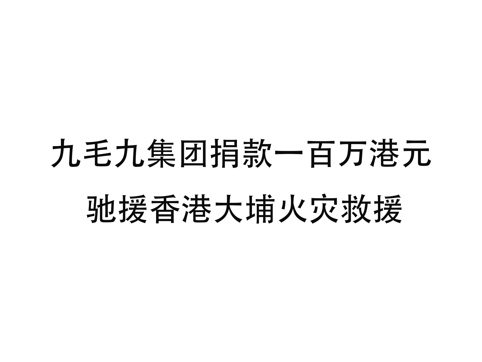 江南官方网站_江南jiangnan(中国)
江南官方网站_江南jiangnan(中国)捐款一百万港元 驰援香港大埔火灾救援