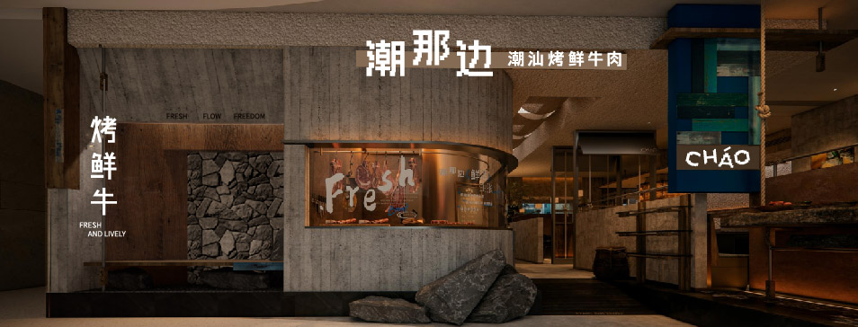 江南官方网站_江南jiangnan(中国)
江南官方网站_江南jiangnan(中国)全新品牌“潮那边”首店亮相开业 开创潮汕牛肉鲜烤新赛道