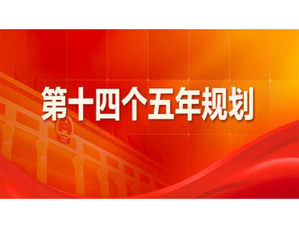 江南官方网站_江南jiangnan(中国)为“十四五”规划建言献策 