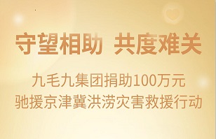 守望相助，共渡难关|江南官方网站_江南jiangnan(中国)江南官方网站_江南jiangnan(中国)紧急援助京津冀受灾地区